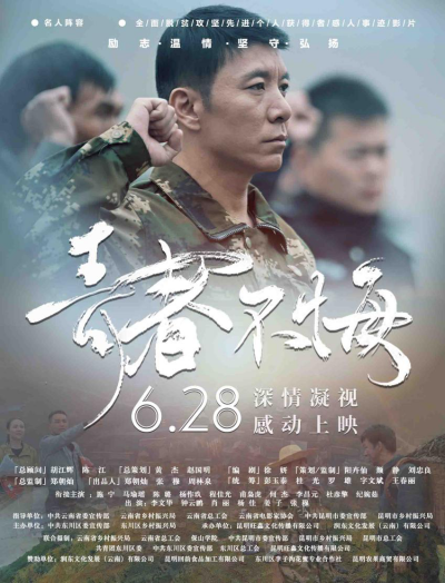 庆祝中国共产党成立100周年，云南影片《青春不悔》将举行全国公映首映礼