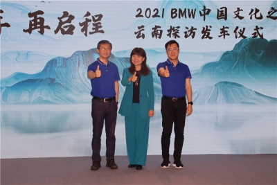 “BMW（宝马）中国文化之旅”云南探访活动在普洱正式启程