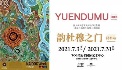 展览丨对话《韵杜穆之门》昆明系列活动