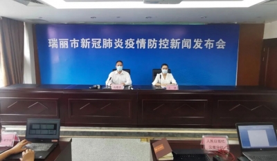 7月5日8时起，所有人员非必要不进出瑞丽！瑞丽市召开新闻发布会通报疫情最新情况