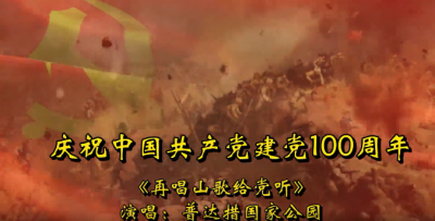 普达措国家公园热烈庆祝中国共产党成立100周年！