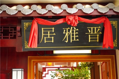 昆明这家晋菜餐厅 吃出地道的山西味