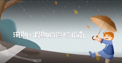 【提醒】这份“汛期+假期”出游避险指南请收藏→