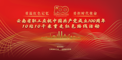 云南省职工庆祝中国共产党成立100周年10站10千米重走红色路线活动正式开启