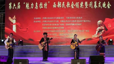 厉害了！普洱澜沧代表云南省参加第六届“‘魅力乌拉特’西部民歌会”斩获两奖