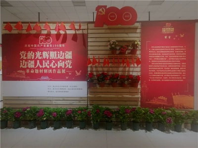 献礼建党100周年  临沧市文化和旅游局举办革命题材刺绣作品展