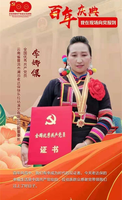 李娜倮与老达保获全国“两优一先”表彰……为我们身边的榜样点赞！