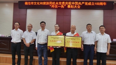 集中收看庆祝中国共产党成立100周年大会直播 临沧市文化旅游系统召开“两优一先”表彰大会