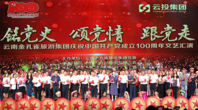 金孔雀旅游集团举行庆祝中国共产党成立100周年文艺汇演