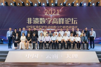 聚焦中国非遗保护传承的数字化机遇与挑战  2021非遗数字高峰论坛在大理举行