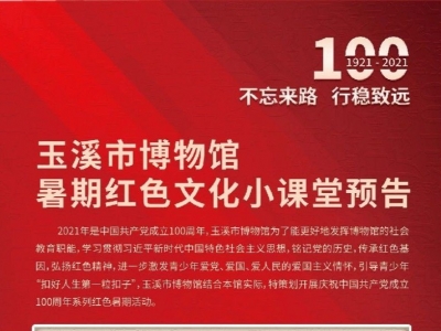 活动预告丨玉溪市博物馆暑期红色文化小课堂之“我和我的祖国”立体粘土制作开始免费报名啦！
