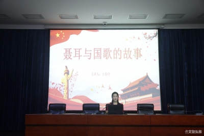 让聂耳和国歌的故事永远传扬，“聂耳和国歌的故事”专题讲座开讲