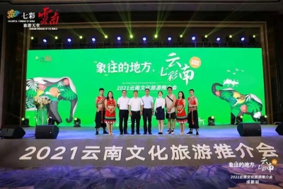 临沧乡村旅游亮相2021“‘象’往的地方 七彩云南”（成都、重庆）云南文化旅游推介会