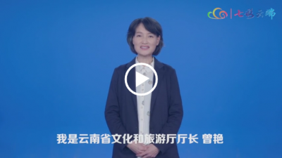 五一安心游云南 | 文旅主官集体承诺30天无理由退货， 传递旅游正能量