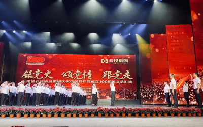 金孔雀旅游集团举行庆祝中国共产党成立100周年文艺汇演