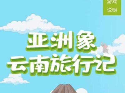 “守护亚洲象”的小游戏上线啦，快进来投喂！