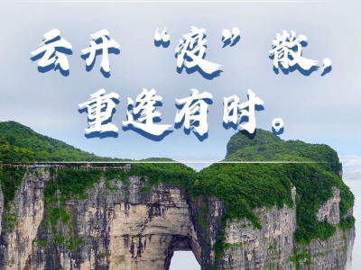 被张家界闭园海报破防了
