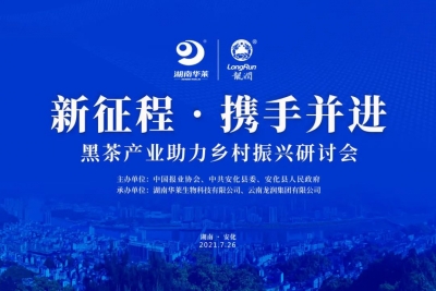 新征程·携手并进 湖南华莱与云南龙润合作打造中国黑茶乡村振兴新蓝本