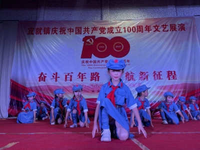 “永远跟党走”  宜就镇举行庆祝建党100周年文艺晚会