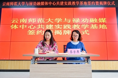 云南师范大学与禄劝县校媒合作实训基地正式落成 