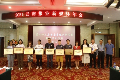 2021云南报业新媒体年会在普洱举行，81件参赛作品斩获大奖！