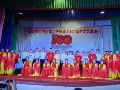 “永远跟党走”  宜就镇举行庆祝建党100周年文艺晚会