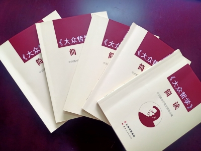 由腾冲编写的《<大众哲学>简读》出版