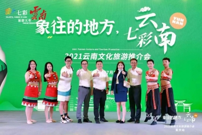 临沧乡村旅游亮相2021“‘象’往的地方 七彩云南”（成都、重庆）云南文化旅游推介会