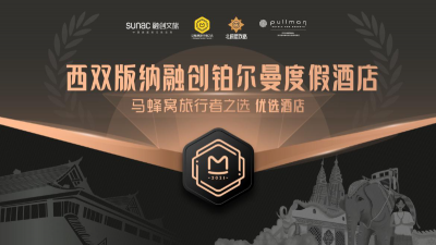 西双版纳融创铂尔曼度假酒店获“马蜂窝·旅行者之选”荣誉