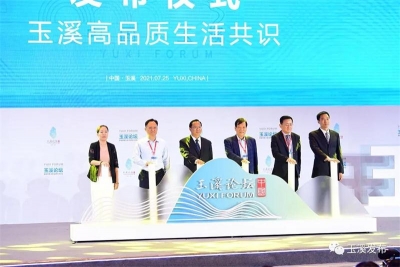 首届中国（玉溪）品质生活论坛在抚仙湖畔举行