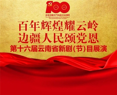 临沧市两个新剧（节）目入选第十六届云南省新剧（节）目展演