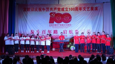 “永远跟党走”  宜就镇举行庆祝建党100周年文艺晚会