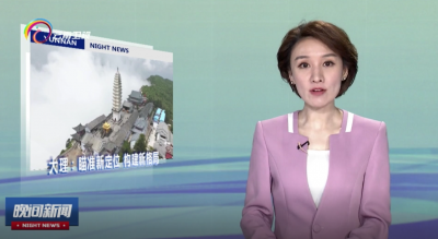 大理：瞄准新定位 构建新格局 打造名副其实的历史文化名城、国际旅游名城