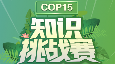 生物多样性知多少？ 知识挑战赛等你来！