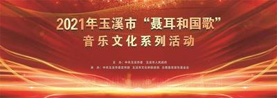 玉溪市“聂耳和国歌”音乐文化系列活动将启幕，3场精彩演出等您来
