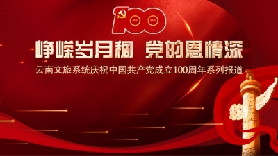 云南省文化和旅游厅退休的著名老艺术家“口述历史”献礼致敬建党百年