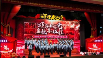 “颂歌献给党·启航新征程”——洱源县庆祝中国共产党成立100周年歌咏比赛圆满落幕
