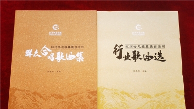 收录歌曲153首，红河州这两本精品歌曲集发布