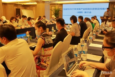 深化合作 携手共赢 玉溪市在成都举办文旅产业招商引资宣传推介会