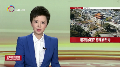 大理：瞄准新定位 构建新格局 打造名副其实的历史文化名城、国际旅游名城