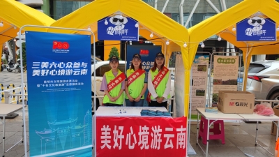  “三美六心众参与  美好心境游云南”，昆明市文旅局开展文明旅游线下宣传活动