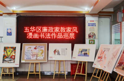 “五华区廉政家教家风漫画书法作品巡展”走进五华区青少年宫
