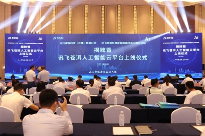 科大訊飛項(xiàng)目啟動(dòng) 將持續(xù)助力大理州數(shù)字產(chǎn)業(yè)發(fā)展