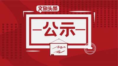 【公示】大理州剑川千狮山（满贤林）景区拟确定为云南省2021年第二批国家4A级旅游景区