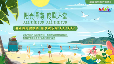 海南恢复跨省团队旅游及全省各项旅游文体活动