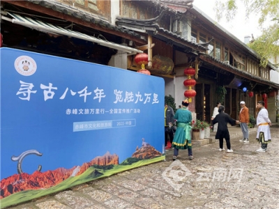 赤峰文旅推介会走进丽江