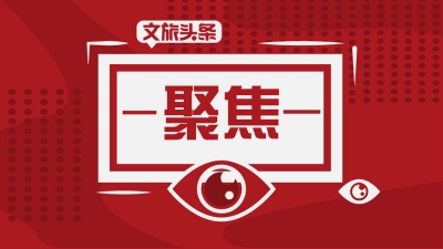 一图读懂丨关于进一步加强非物质文化遗产保护工作意见
