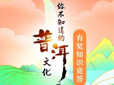 有奖竞答 | 你不知道的普洱文化