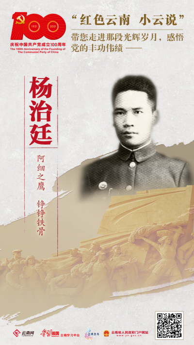 【红色云南 小云说㉚】杨治廷：阿细之鹰 铮铮铁骨