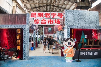 2021年“创意昆明”系列活动之昆滇老字号展邀你赴创意时空之旅